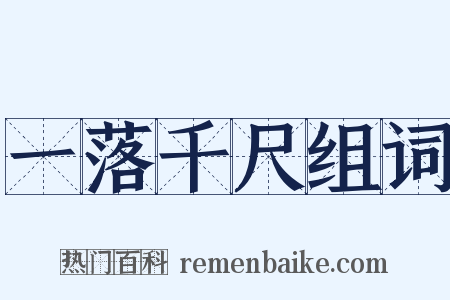 一落千尺组词是什么意思的图片